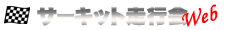 サーキット走行会Web