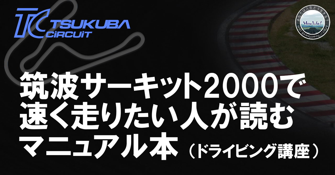 筑波サーキット2000で速く走りたい人が読むマニュアル本（ドライビング講座）