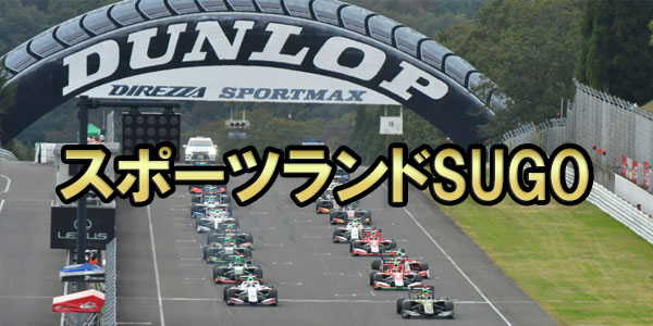 スポーツランドSUGO