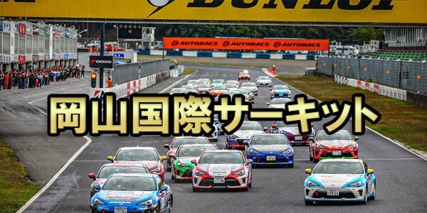 岡山国際サーキット