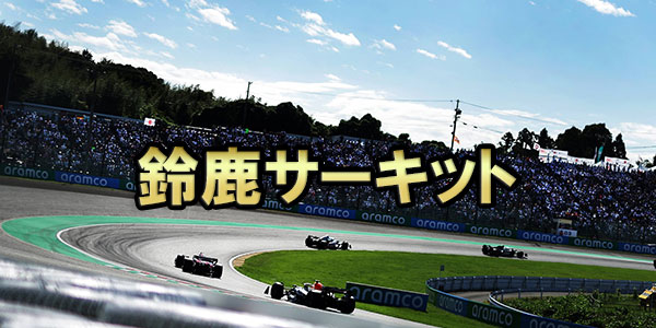 鈴鹿サーキット