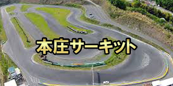本庄サーキット