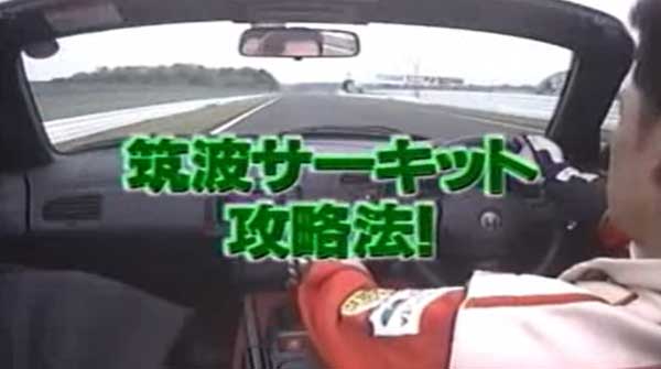 筑波サーキット攻略法 ｓ2000＆黒澤琢弥 1999年