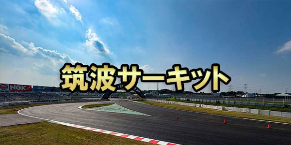 筑波サーキット