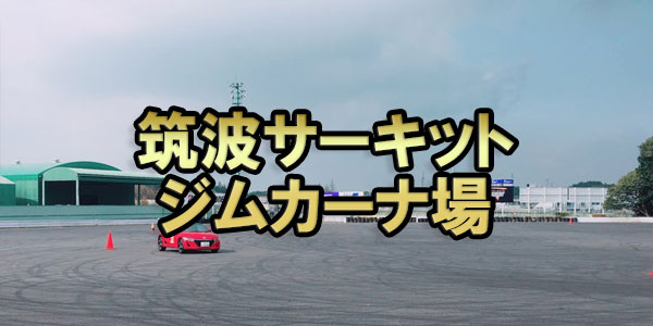 筑波サーキット