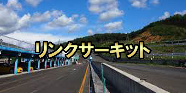 リンクサーキット