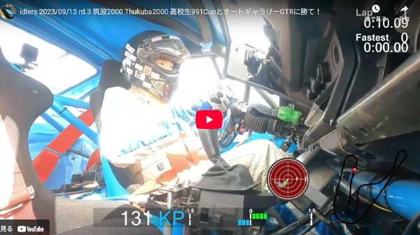  idlers 2023/09/13 rd.3 筑波2000 Thukuba2000 高校生991CupとオートギャラリーGTRに勝て！