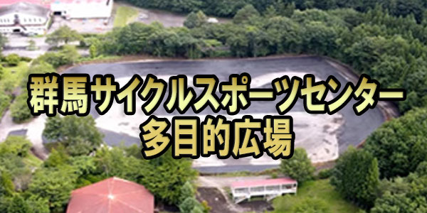 群馬サイクルスポーツセンター
