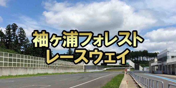 袖ヶ浦フォレストレースウェイ