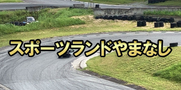 スポーツランドやまなし