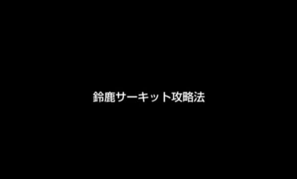 鈴鹿サーキット攻略法