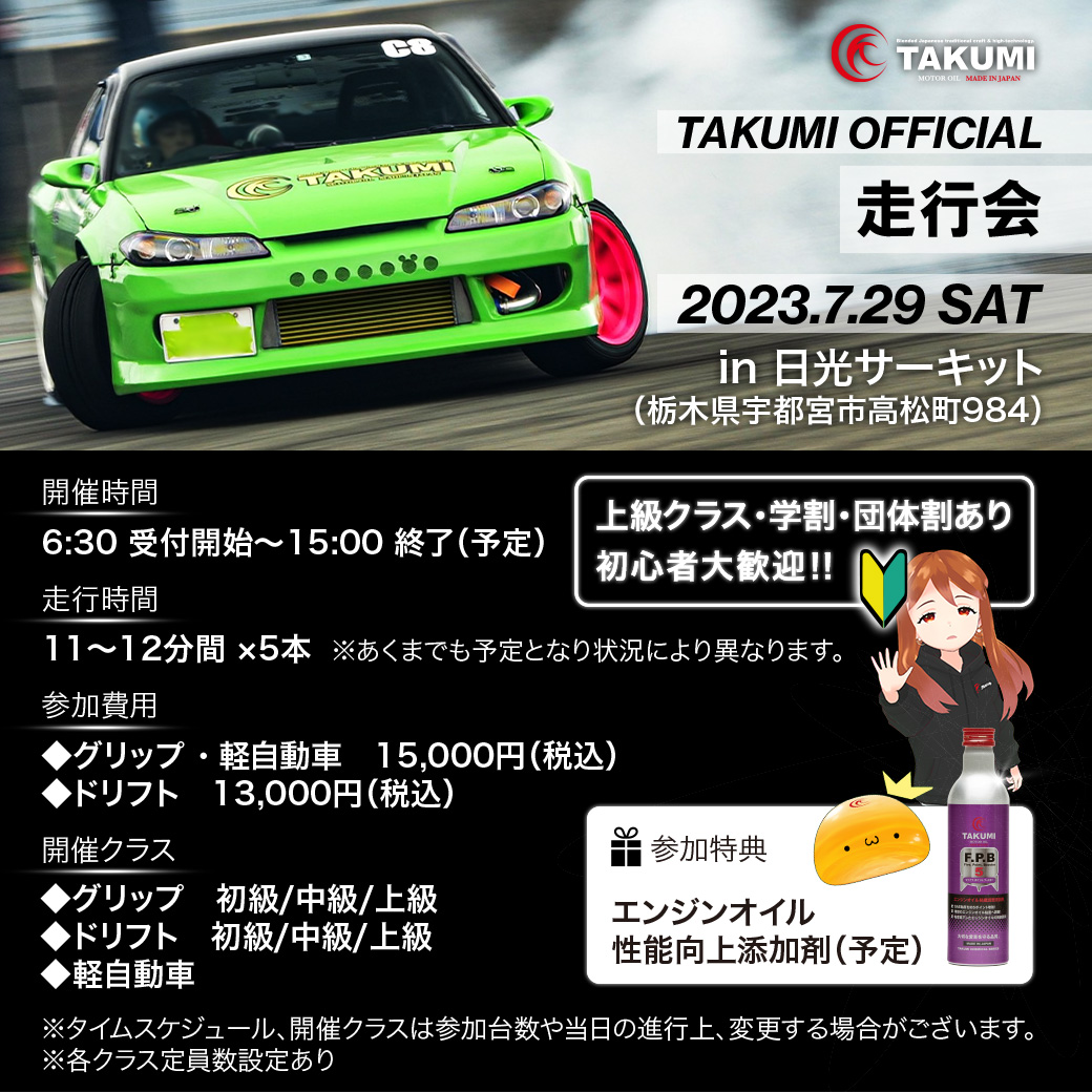 TAKUMIオフィシャル走行会