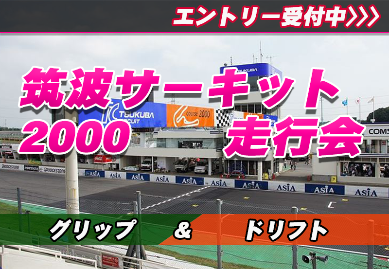 12月28日(日)筑波2000走行会