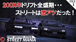 【1話ストマニDRIFT】ストリートドリフト全盛期の走り屋達をレースゲームで再現！「STREET
