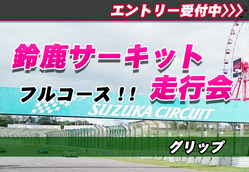 10月12日(月・祝) NAIGEL走行会 鈴鹿サーキットフルコース
